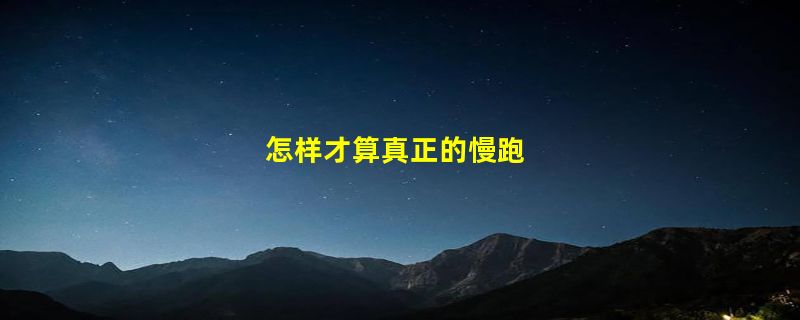 怎样才算真正的慢跑