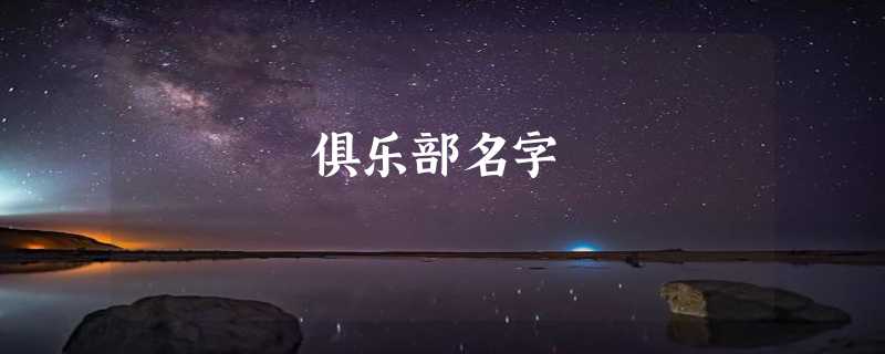 俱乐部名字