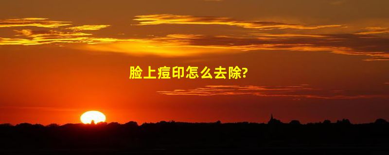 脸上痘印怎么去除?