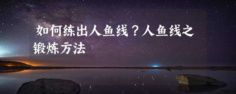 如何练出人鱼线？人鱼线之锻炼方法