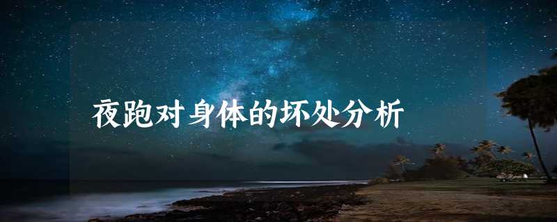 夜跑对身体的坏处分析