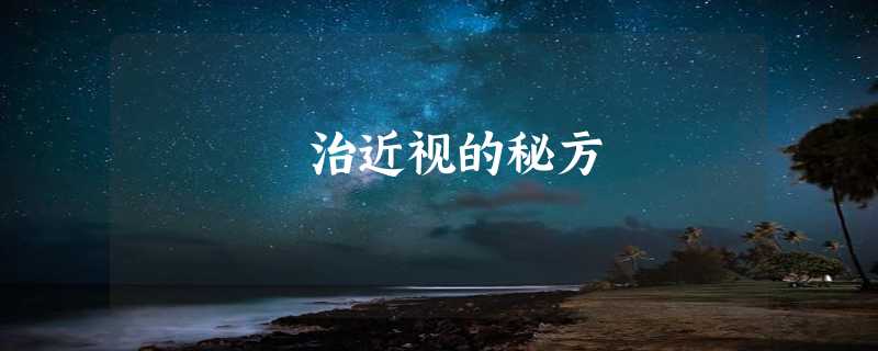 治近视的秘方