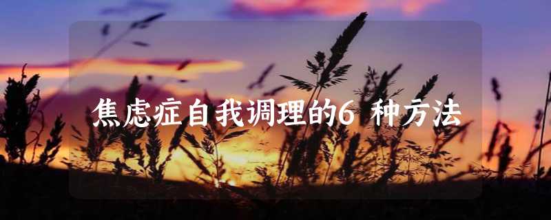 焦虑症自我调理的6种方法