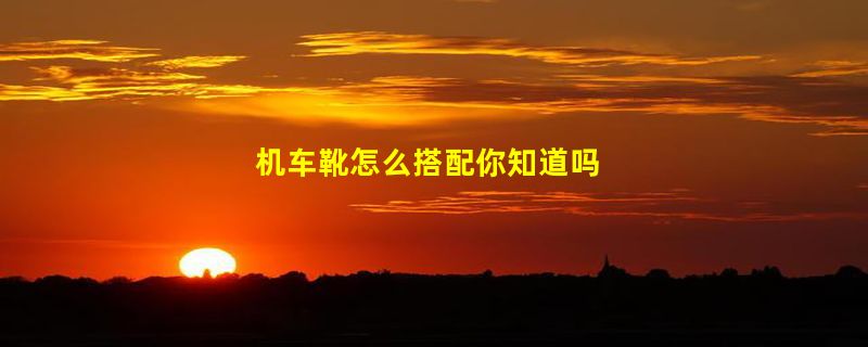 机车靴怎么搭配你知道吗