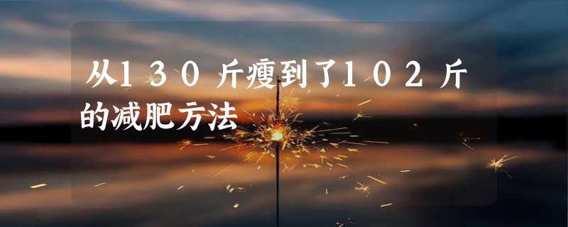 从130斤瘦到了102斤的减肥方法