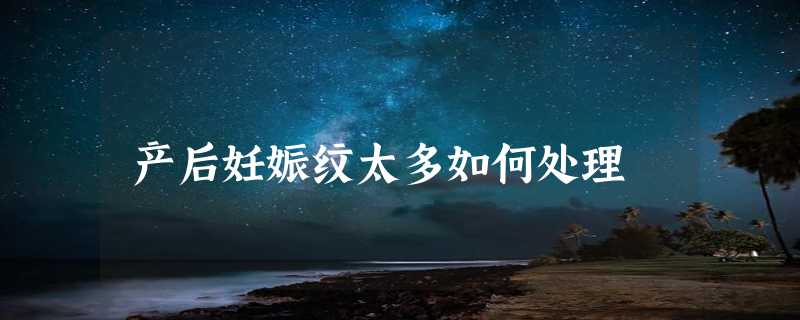 产后妊娠纹太多如何处理