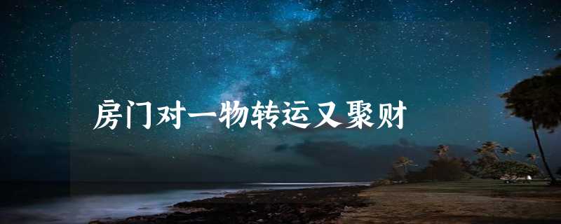 房门对一物转运又聚财