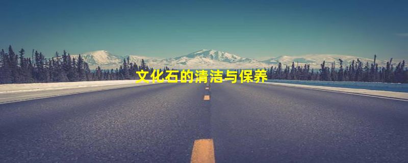 文化石的清洁与保养