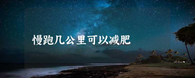 慢跑几公里可以减肥