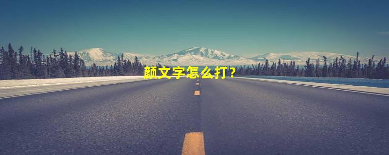 颜文字怎么打？