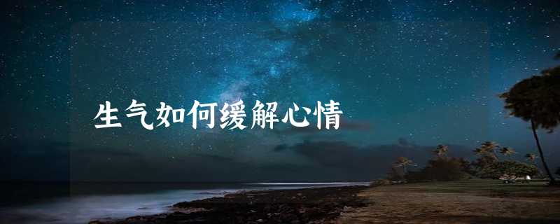 生气如何缓解心情