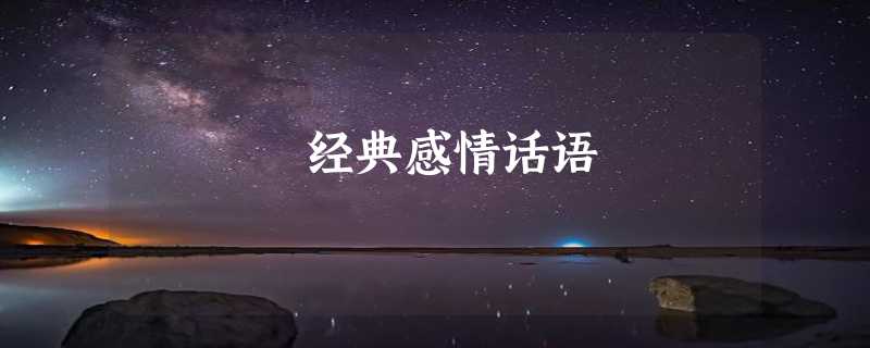 经典感情话语