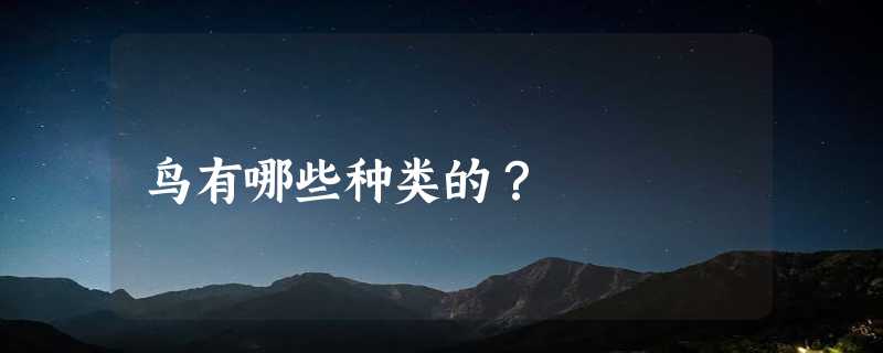 鸟有哪些种类的？