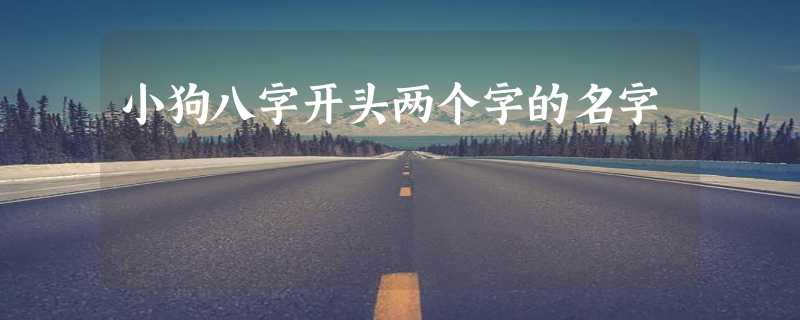 小狗八字开头两个字的名字