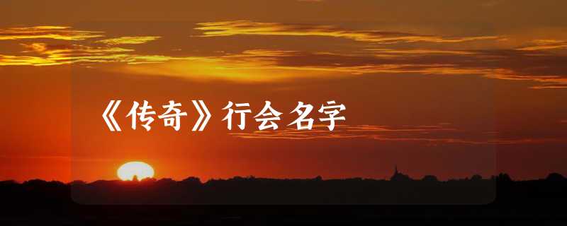 《传奇》行会名字