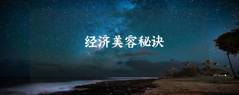 经济美容秘诀