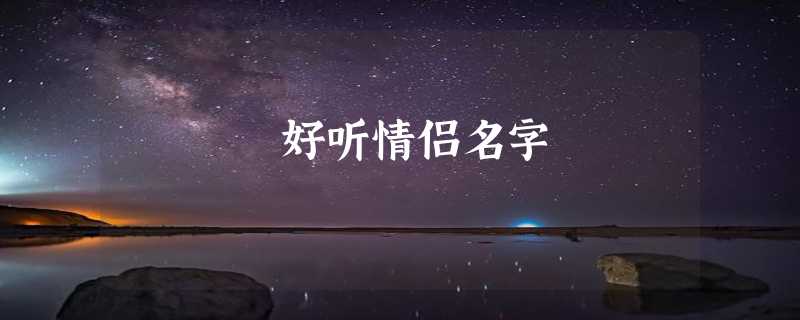 好听情侣名字