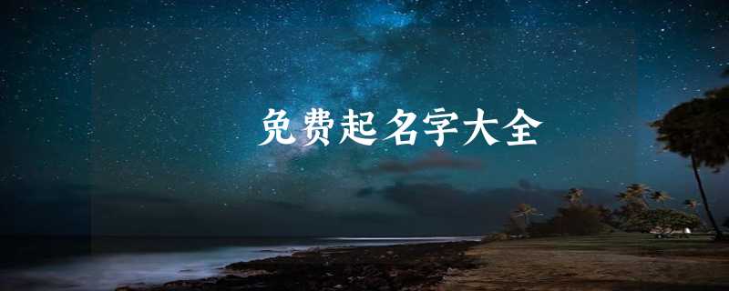 免费起名字大全