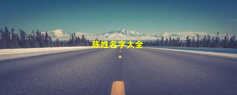 陈姓名字大全