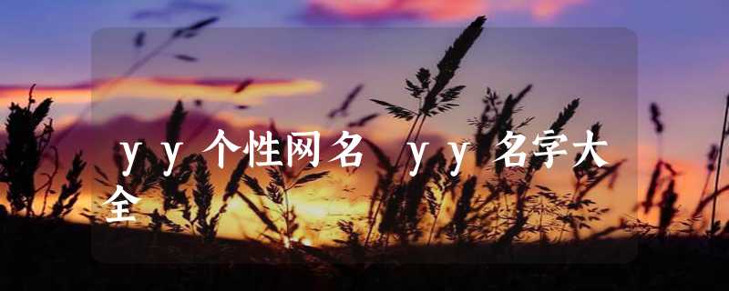 yy个性网名 yy名字大全