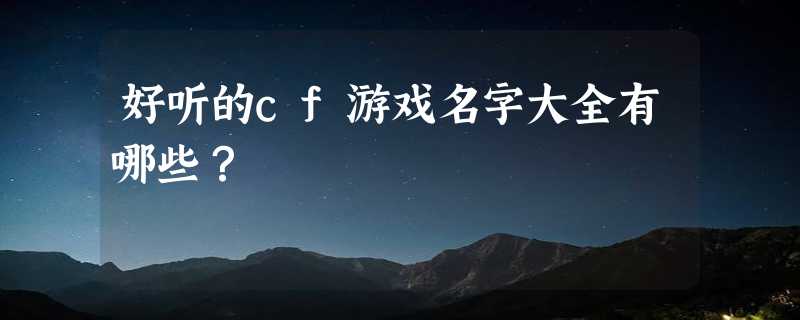 好听的cf游戏名字大全有哪些？