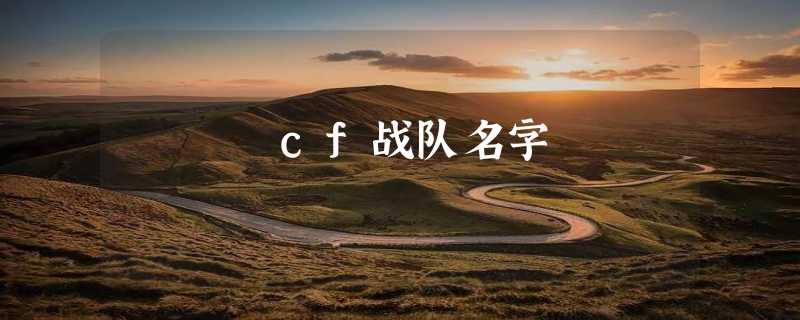 cf战队名字