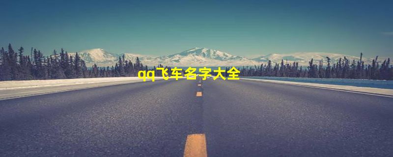 qq飞车名字大全