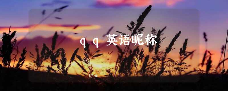 qq英语昵称