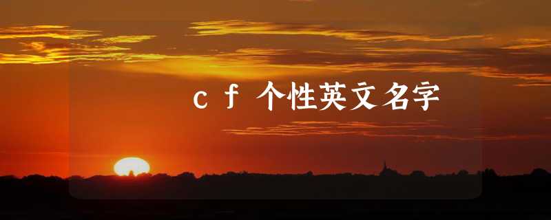 cf个性英文名字