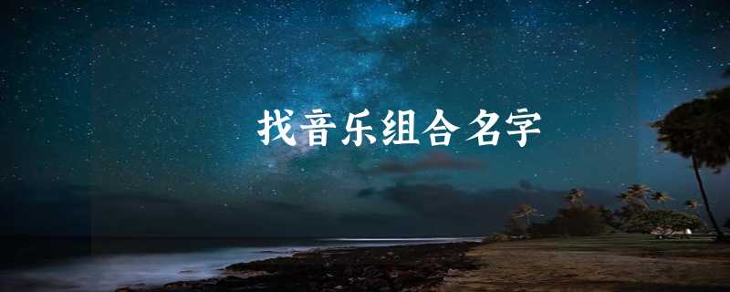 找音乐组合名字