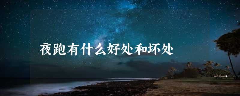 夜跑有什么好处和坏处