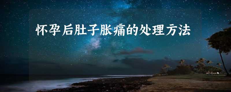 怀孕后肚子胀痛的处理方法