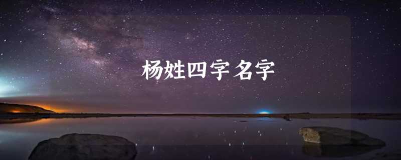 杨姓四字名字