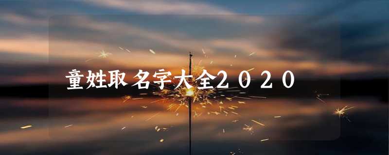 童姓取名字大全2020