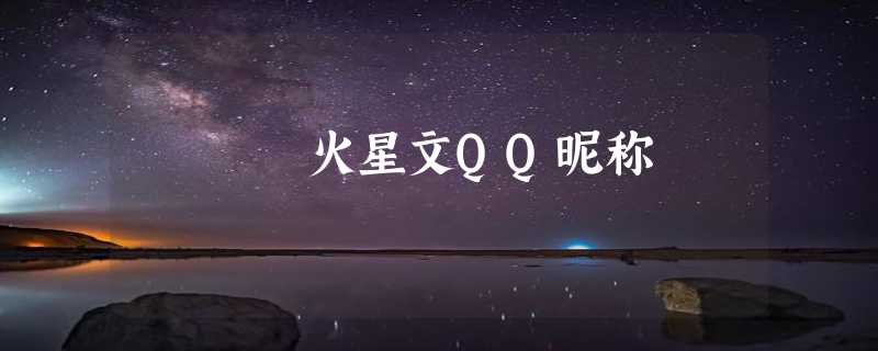 火星文QQ昵称