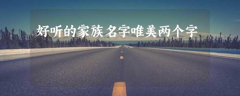 好听的家族名字唯美两个字