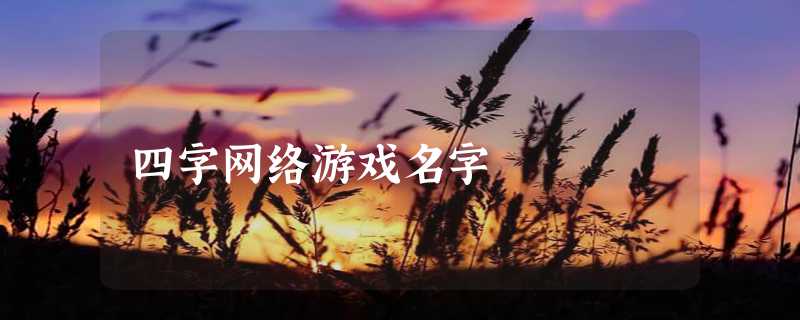 四字网络游戏名字