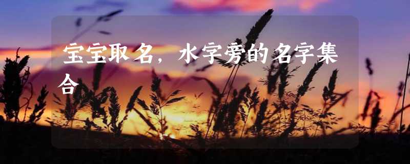 宝宝取名，水字旁的名字集合