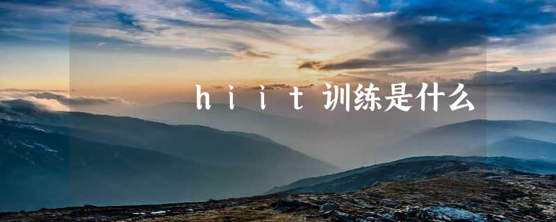 hiit训练是什么