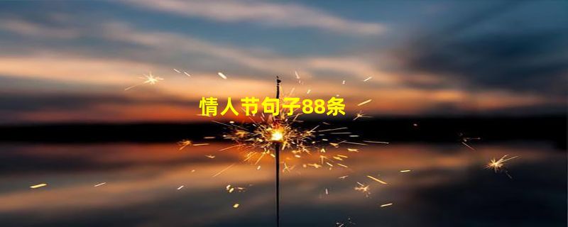 情人节句子88条