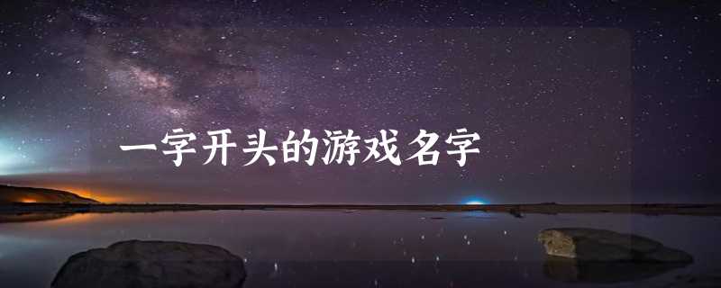 一字开头的游戏名字