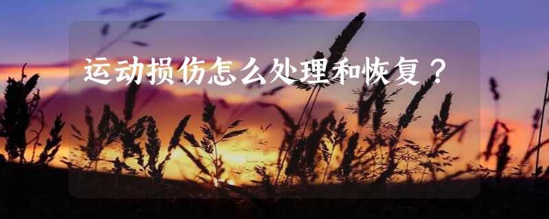 运动损伤怎么处理和恢复？