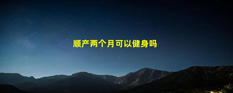 顺产两个月可以健身吗