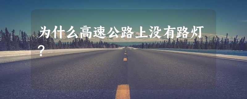 为什么高速公路上没有路灯？