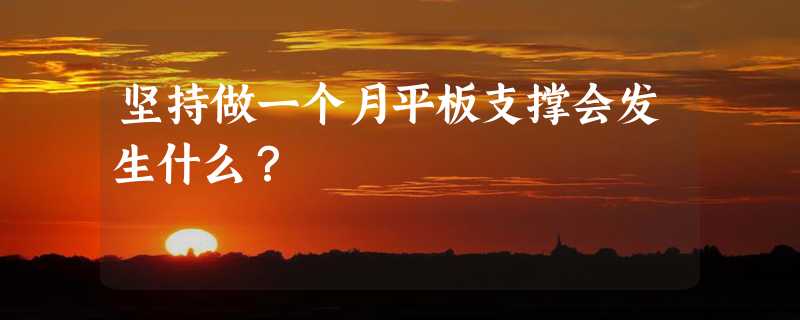 坚持做一个月平板支撑会发生什么？