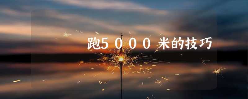 跑5000米的技巧