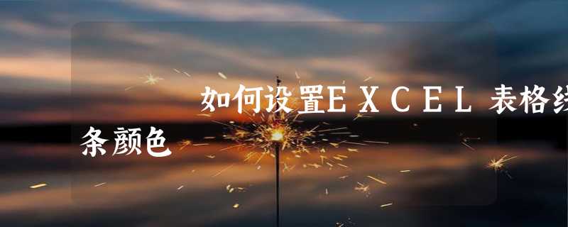 如何设置EXCEL表格线条颜色