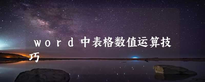 word中表格数值运算技巧