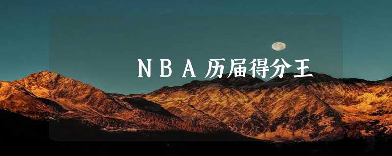 NBA历届得分王