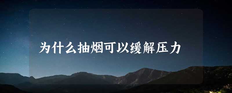 为什么抽烟可以缓解压力